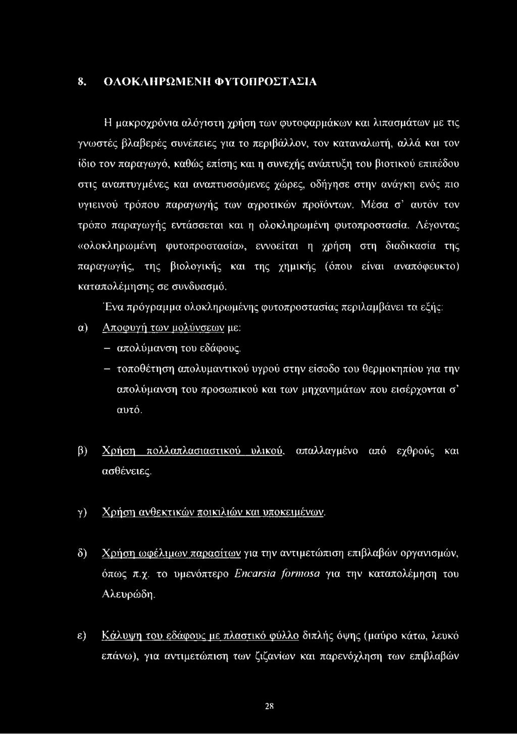 Μέσα σ αυτόν τον τρόπο παραγωγής εντάσσεται και η ολοκληρωμένη φυτοπροστασία.