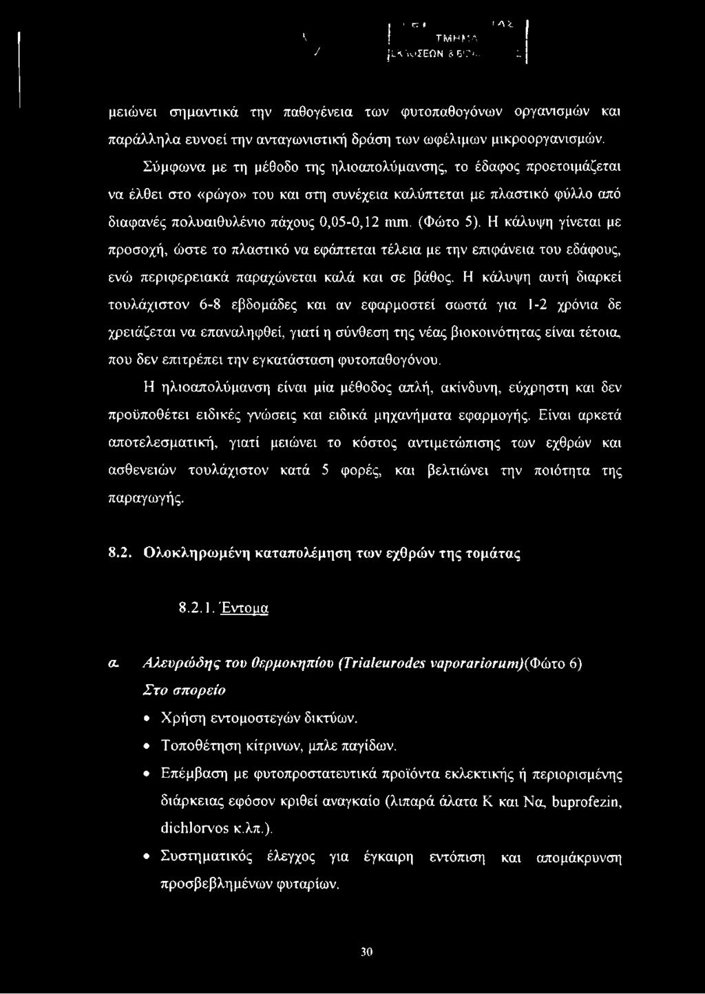 Η κάλυψη γίνεται με προσοχή, ώστε το πλαστικό να εφάπτεται τέλεια με την επιφάνεια του εδάφους, ενώ περιφερειακά παραχώνεται καλά και σε βάθος.