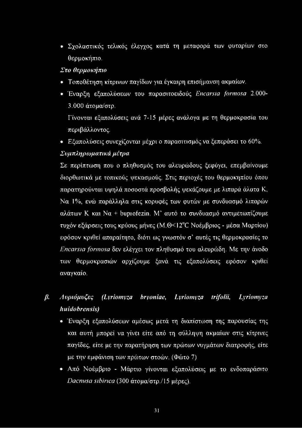 Εξαπολύσεις συνεχίζονται μέχρι ο παρασιτισμός να ξεπεράσει το 60%. Συμπληρωματικά μέτρα Σε περίπτωση που ο πληθυσμός του αλευρώδους ξεφύγει, επεμβαίνουμε διορθωτικά με τοπικούς ψεκασμούς.