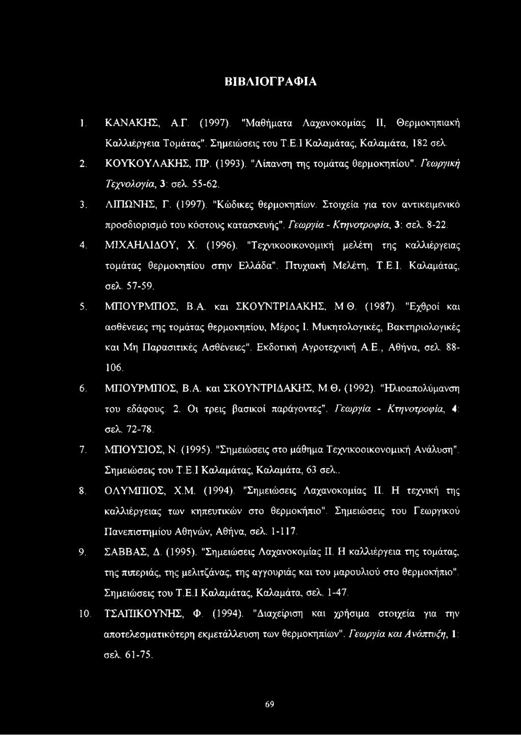 Γεωργία - Κτηνοτροφία, 3: σελ. 8-22. 4. ΜΙΧΑΗΛΙΔΟΥ, X. (1996). "Τεχνικοοικονομική μελέτη της καλλιέργειας τομάτας θερμοκηπίου στην Ελλάδα". Πτυχιακή Μελέτη, Τ.Ε.Ι. Καλαμάτας, σελ. 57-59. 5. ΜΠΟΥΡΜΠΟΣ, Β.