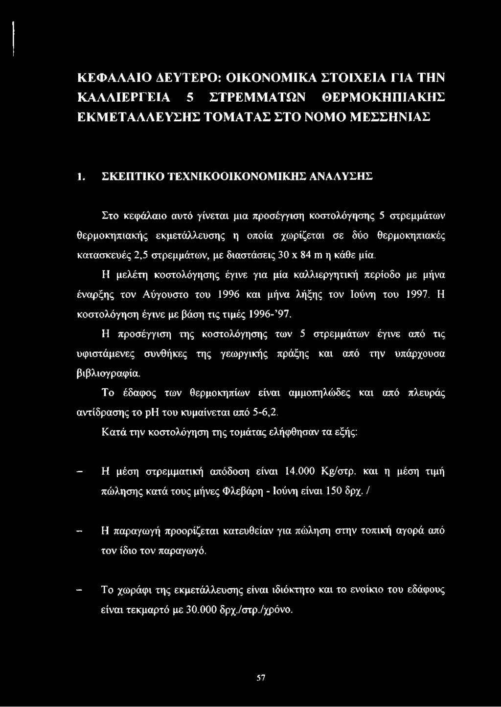 με διαστάσεις 30 χ 84 ηι η κάθε μία. Η μελέτη κοστολόγησης έγινε για μία καλλιεργητική περίοδο με μήνα έναρξης τον Αύγουστο του 1996 και μήνα λήξης τον Ιούνη του 1997.