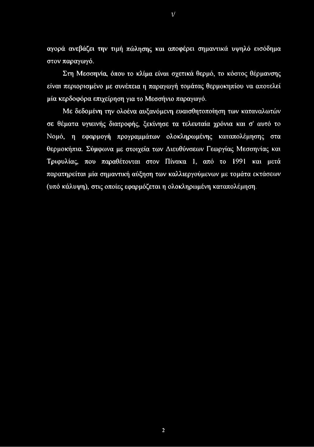 1/ αγορά ανεβάζει την τιμή πώλησης και αποφέρει σημαντικά υψηλό εισόδημα στον παραγωγό.