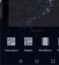 Προσθήκη widget 1 Στην αρχική οθόνη, συμπτύξτε δύο δάχτυλα μαζί για να ανοίξετε την επεξεργασία της αρχικής οθόνης. 2 Πατήστε το Widgets.