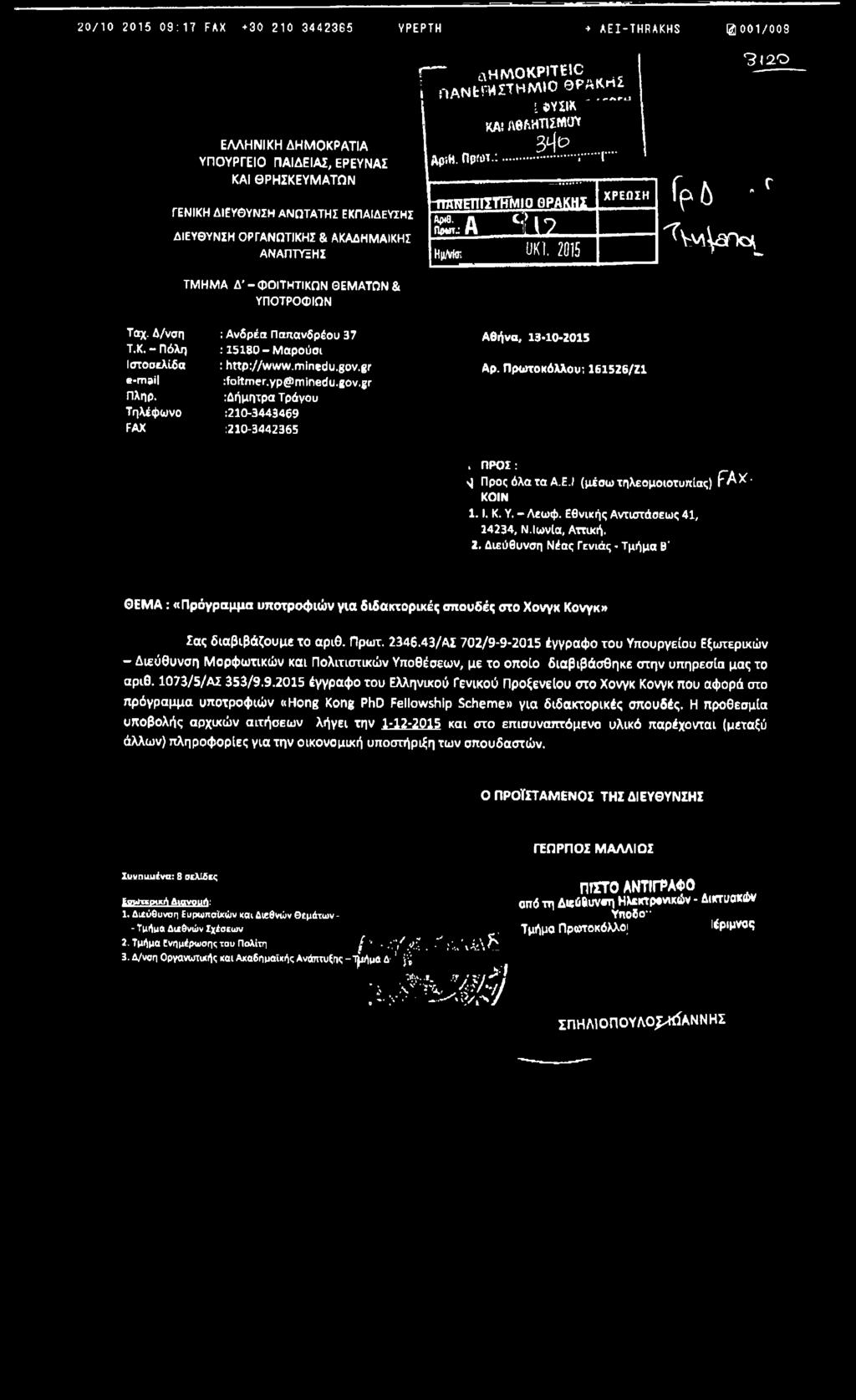 0 Γ Γ ρ 6 '^V v 'ita r t o L ΤΜΗΜΑ Δ - ΦΟΙΤΗΤΙΚΩΝ ΘΕΜΑΤΩΝ & ΥΠΟΤΡΟΦΙΩΝ Ταχ. Δ/νση : Ανδρέα Παπανδρέου 37 Τ.Κ. - Πόλη : 15180-Μ αρούσι Ιστοσελίδα : http://www.minedu.gov.gr e-mail :foitmer,yp@minedu.