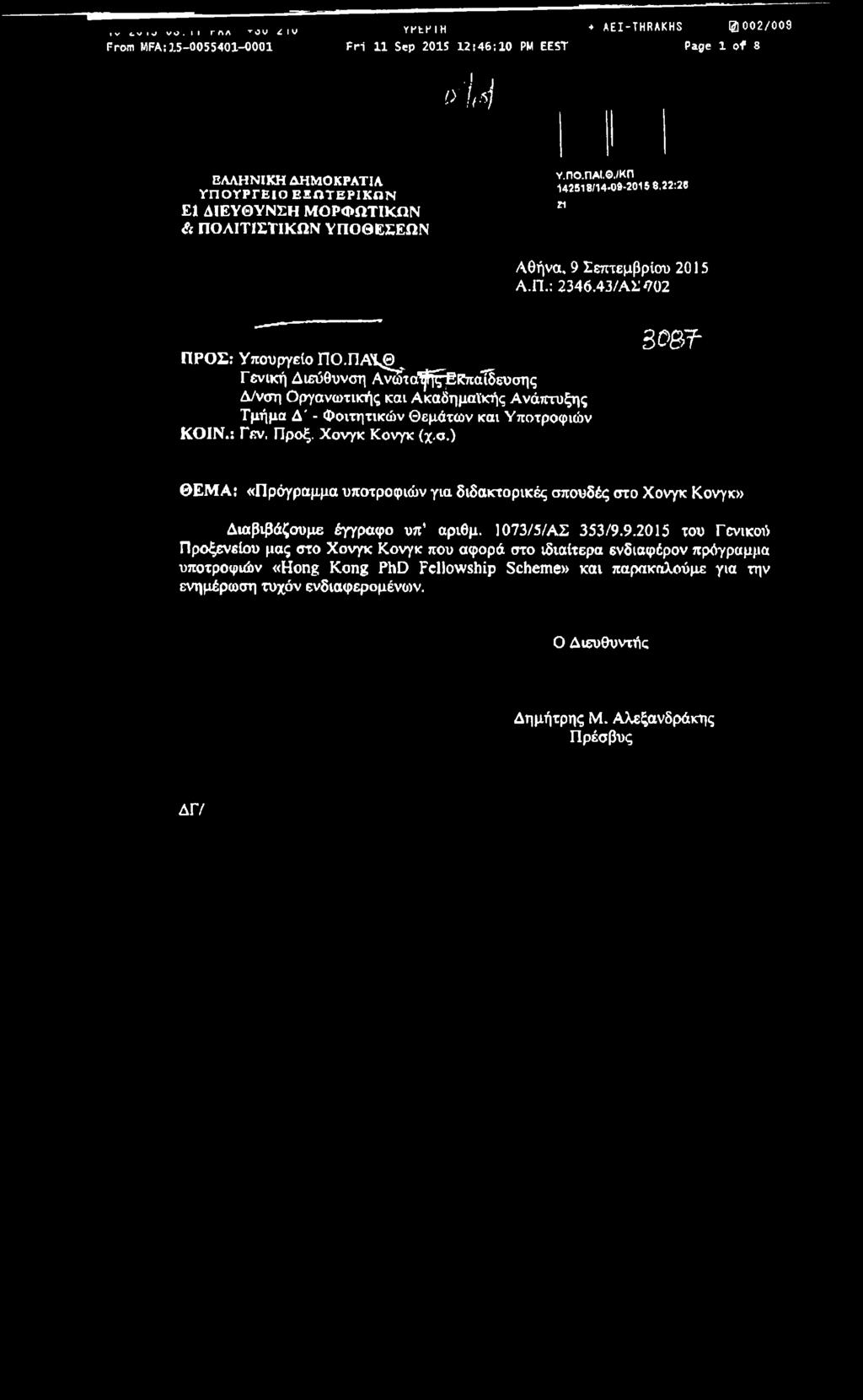 ./κπ 142518/14-09-2015 8.22:26 Π Αθήνα, 9 Σεπτεμβρίου 2015 Α.Π.: 2346.43/ΑΣ^702 ΠΡΟΣ: Υπουργείο ΠΟ.