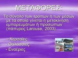ατμό ςτουσ ςφγχρονουσ αεροςτρόβιλουσ των εξελιγμζνων ςφγχρονων μζςων μεταφορϊν. 1.