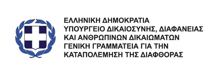 Το έργο Παροχής Τεχνικής Υποστήριξης από τον ΟΟΣΑ για την Υλοποίηση του Εθνικού Στρατηγικού Σχεδίου κατά της Διαφθοράς Η Γενική Γραμματεία Καταπολέμησης της Διαφθοράς, το Υπουργείο Δικαιοσύνης,