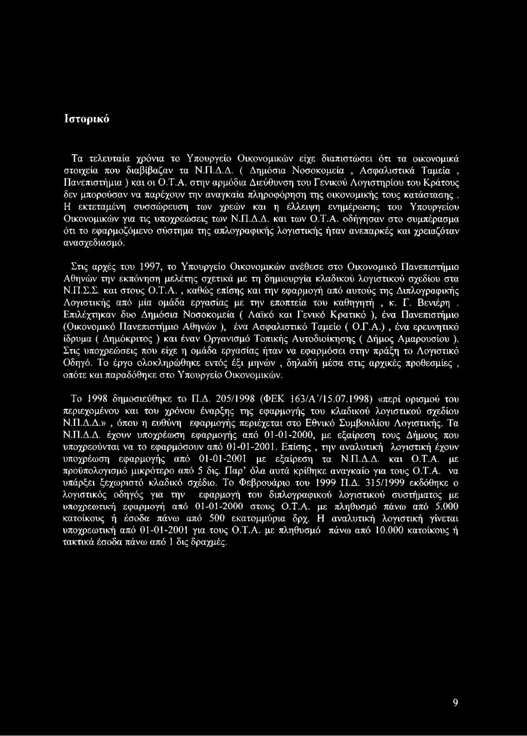 Η εκτεταμένη συσσώρευση των χρεών και η έλλειψη ενημέρωσης του Υπουργείου Οικονομικών για τις υποχρεώσεις των Ν.Π.Δ.Δ. και των Ο.Τ.Α.