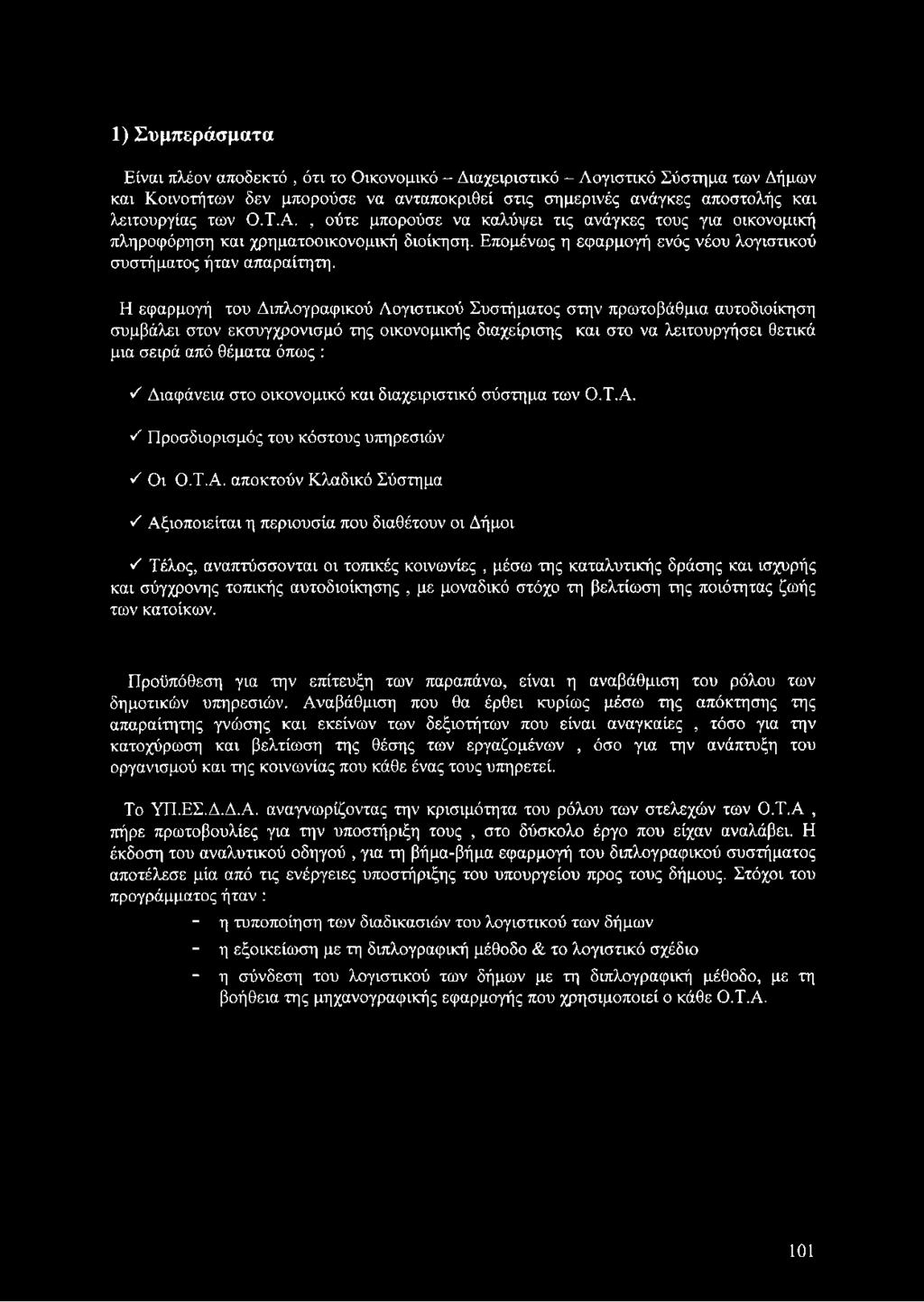 Η εφαρμογή του Διπλογραφικού Λογιστικού Συστήματος στην πρωτοβάθμια αυτοδιοίκηση συμβάλει στον εκσυγχρονισμό της οικονομικής διαχείρισης και στο να λειτουργήσει θετικά μια σειρά από θέματα όπως : 'λ