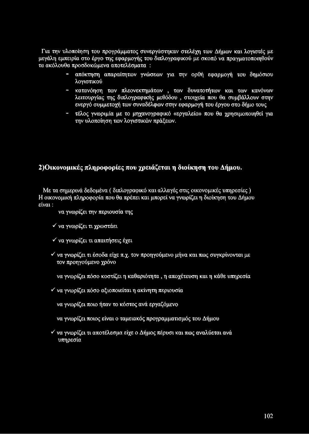 στοιχεία που θα συμβάλλουν στην ενεργό συμμετοχή των συναδέλφων στην εφαρμογή του έργου στο δήμο τους - τέλος γνωριμία με το μηχανογραφικό «εργαλείο» που θα χρησιμοποιηθεί για την υλοποίηση των
