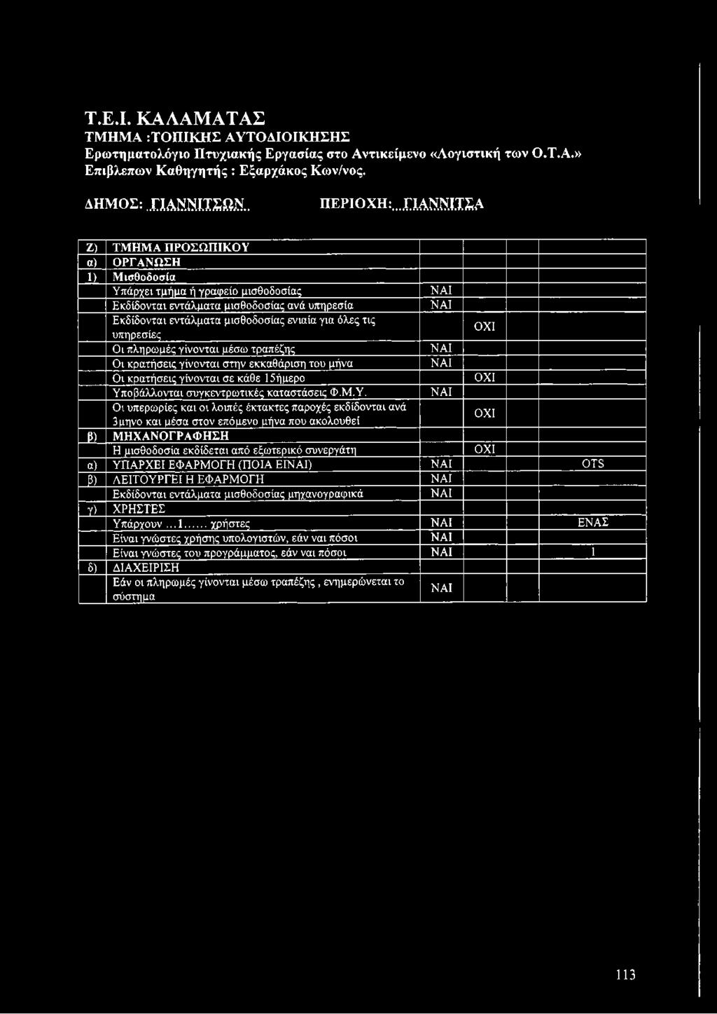 κ δίδοντα ι εντά λμ α τα μ ισ θ ο δ ο σ ία ς ενια ία για ό λ ε ς τις υπ η ρ εσ ίες Ο ι π λη ρ ω μ ές γ ίν ο ντ α ι μ έσ ω τρα πέζη ς Ο ι κρα τήσεις γ ίν ο ν τ α ι σ τη ν εκκαθάριση του μήνα Ο ι κ ρα