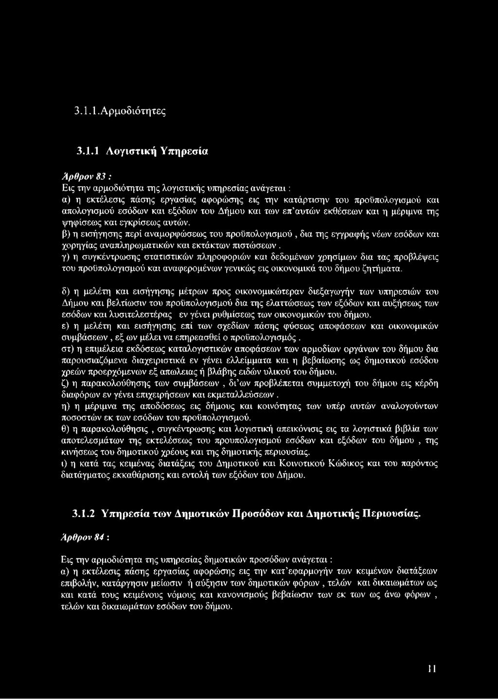 β) η εισήγησης περί αναμορφώσεως του προϋπολογισμού, δια της εγγραφής νέων εσόδων και χορηγίας αναπληρωματικών και εκτάκτων πιστώσεων.
