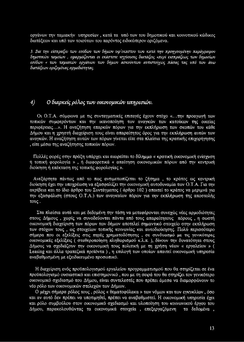ταμιακών οργάνων των δήμων ασκούντων αντιστοίχως πάσας τας υπό των άνω διατάξεων οριζομένας αρμοδιότητας. 4) 0 διαρκείς ρόλος των οικονομικών υπηρεσιών. Οι Ο.Τ.Α.