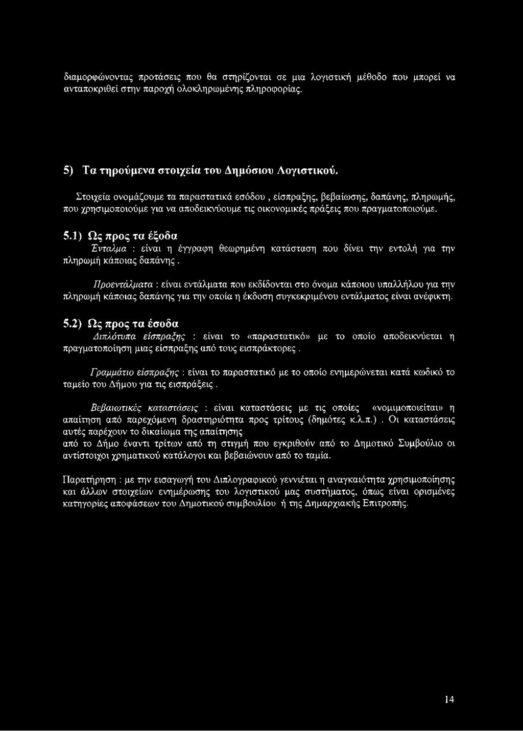 1) Ως προς τα έξοδα Ένταλμα : είναι η έγγραφη θεωρημένη κατάσταση που δίνει την εντολή για την πληρωμή κάποιας δαπάνης.