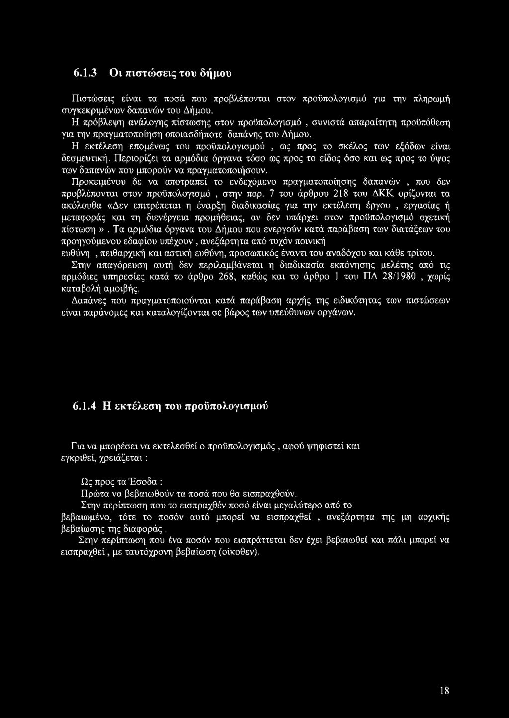 Η εκτέλεση επομένως του προϋπολογισμού, ως προς το σκέλος των εξόδων είναι δεσμευτική.