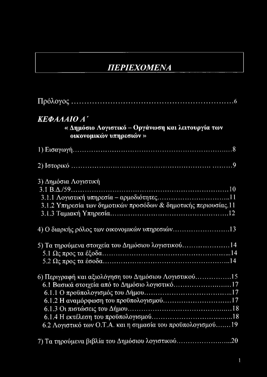 .. 14 5.1 Ως προς τα έξοδα...14 5.2 Ως προς τα έσοδα...14 6) Περιγραφή και αξιολόγηση του Δημόσιου Λογιστικού... 15 6.1 Βασικά στοιχεία από το Δημόσιο λογιστικό...17 6.1.1 Ο προϋπολογισμός του Δήμου.