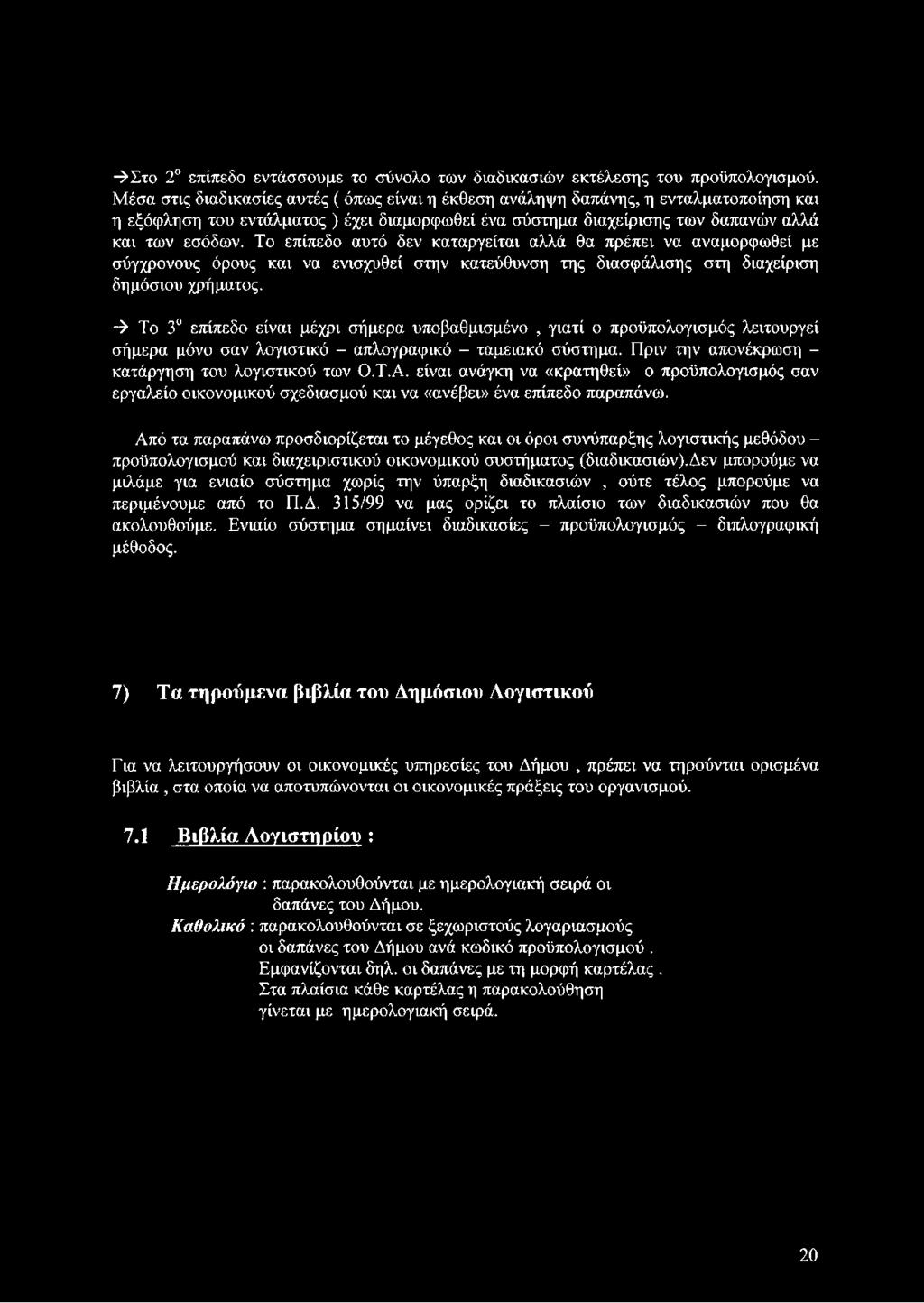 Το επίπεδο αυτό δεν καταργείται αλλά θα πρέπει να αναμορφωθεί με σύγχρονους όρους και να ενισχυθεί στην κατεύθυνση της διασφάλισης στη διαχείριση δημόσιου χρήματος.