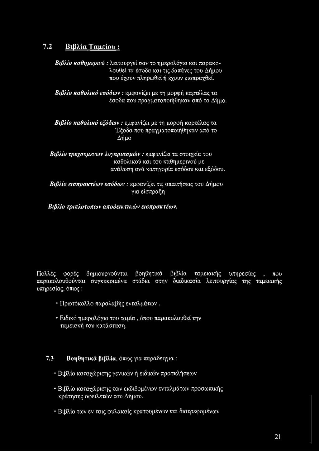 Βιβλίο καθολικό εξόδων: εμφανίζει με τη μορφή καρτέλας τα Έξοδα που πραγματοποιήθηκαν από το Δήμο Βιβλίο τρεχούμενων λογαριασμών: εμφανίζει τα στοιχεία του καθολικού και του καθημερινού με ανάλυση