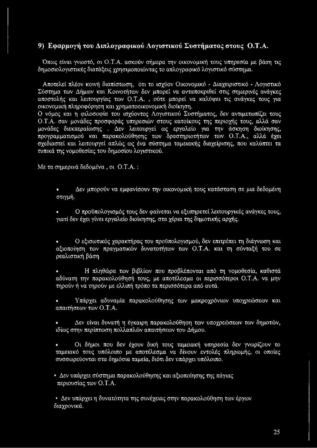 Ο.Τ.Α., ούτε μπορεί να καλύψει τις ανάγκες τους για οικονομική πληροφόρηση και χρηματοοικονομική διοίκηση. Ο νόμος και η φιλοσοφία του ισχύοντος Λογιστικού Συστήματος, δεν αντιμετωπίζει τους Ο.Τ.Α. σαν μονάδες προσφοράς υπηρεσιών στους κατοίκους της περιοχής τους, αλλά σαν μονάδες διεκπεραίωσης.