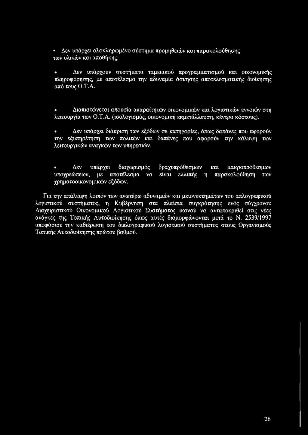 Διαπιστώνεται απουσία απαραίτητων οικονομικών και λογιστικών εννοιών στη λειτουργία των Ο.Τ.Α. (ισολογισμός, οικονομική εκμετάλλευση, κέντρα κόστους).