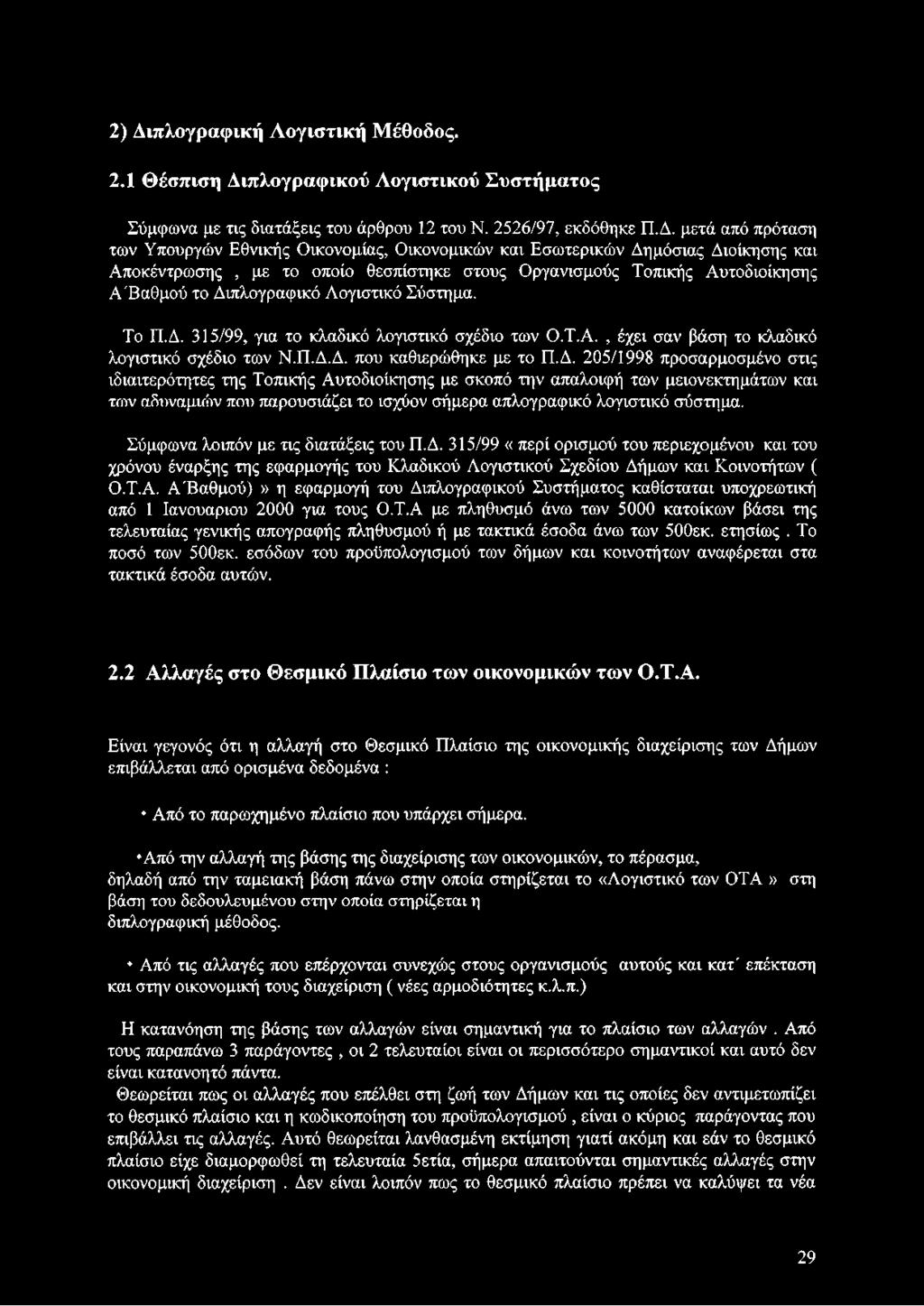 Τ.Α., έχει σαν βάση το κλαδικό λογιστικό σχέδιο των Ν.Π.Δ.