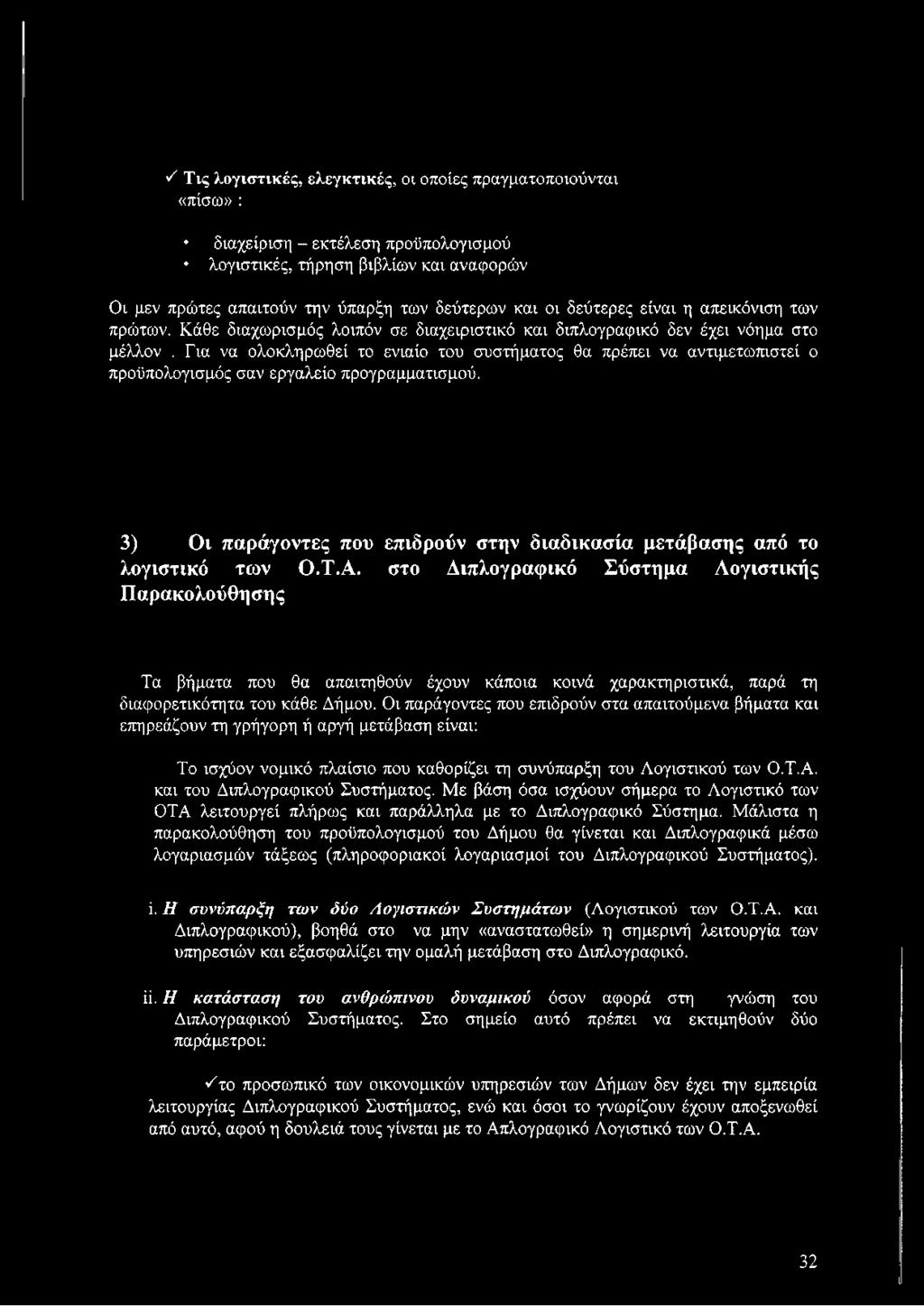 Για να ολοκληρωθεί το ενιαίο του συστήματος θα πρέπει να αντιμετωπιστεί ο προϋπολογισμός σαν εργαλείο προγραμματισμού. 3) Οι παράγοντες που επιδρούν στην διαδικασία μετάβασης από το λογιστικό των Ο.Τ.