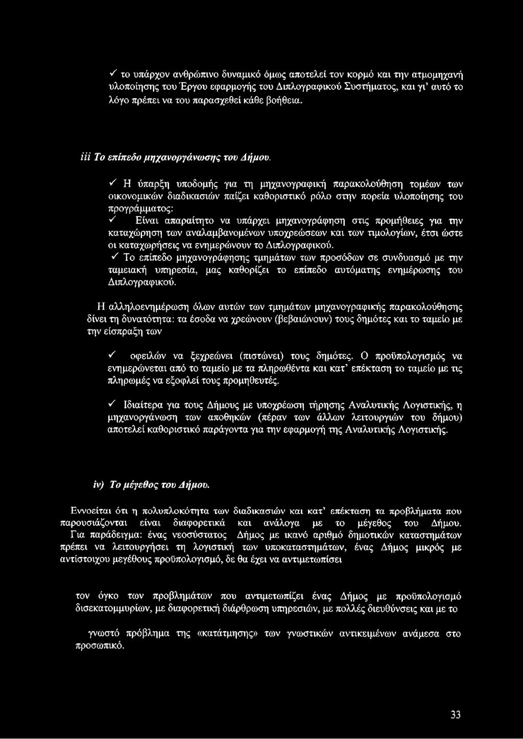 ^ Η ύπαρξη υποδομής για τη μηχανογραφική παρακολούθηση τομέων των οικονομικών διαδικασιών παίζει καθοριστικό ρόλο στην πορεία υλοποίησης του προγράμματος: 'ΐ Είναι απαραίτητο να υπάρχει μηχανογράφηση