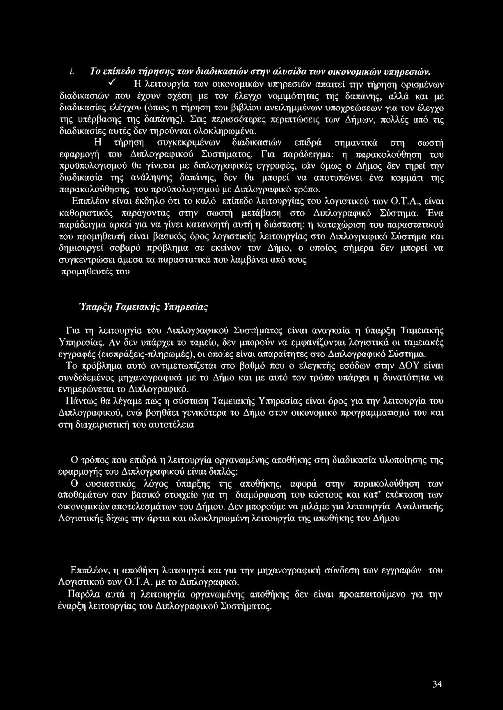 ανειλημμένων υποχρεώσεων για τον έλεγχο της υπέρβασης της δαπάνης). Στις περισσότερες περιπτώσεις των Δήμων, πολλές από τις διαδικασίες αυτές δεν τηρούνται ολοκληρωμένα.