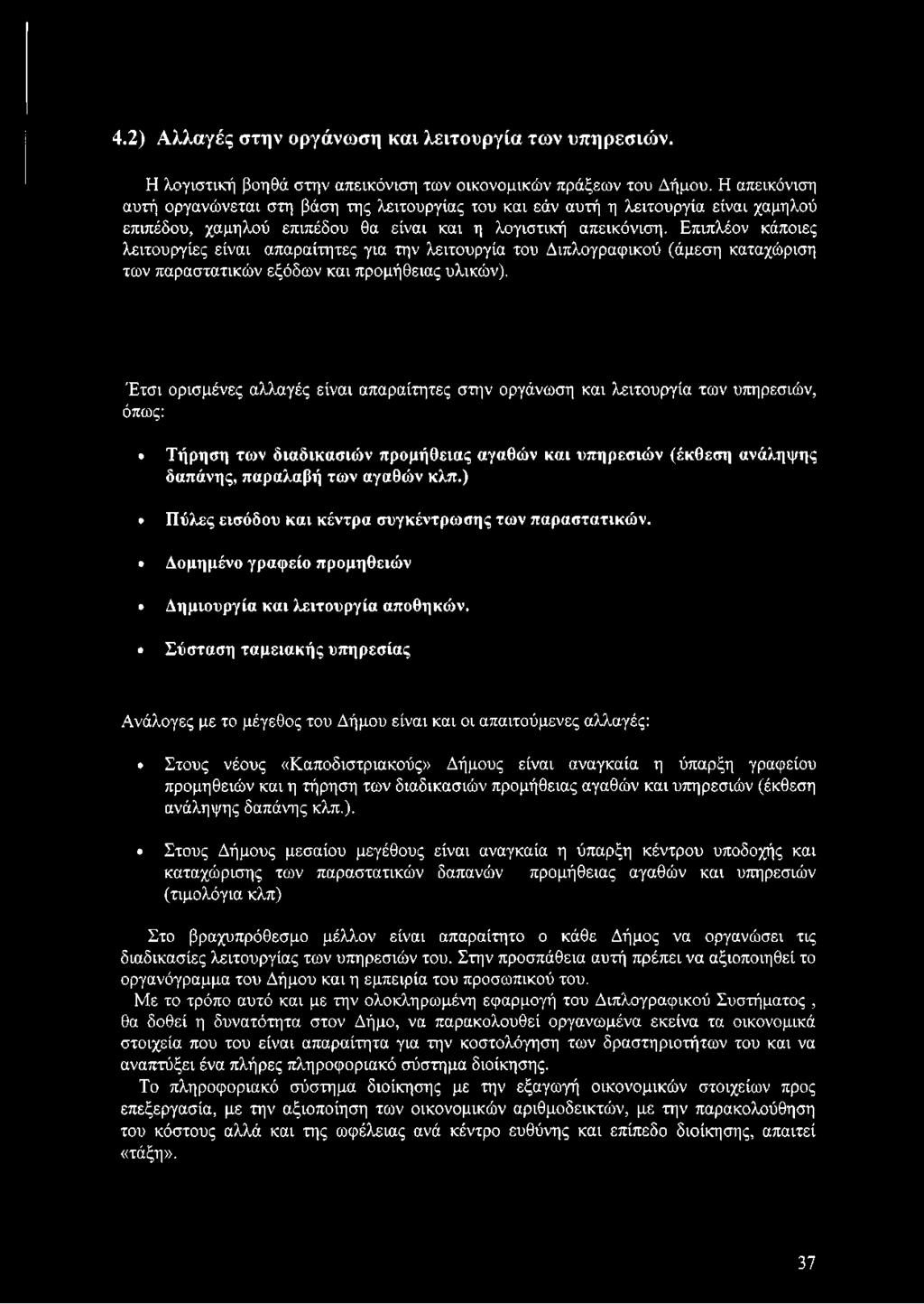 Επιπλέον κάποιες λειτουργίες είναι απαραίτητες για την λειτουργία του Διπλογραφικού (άμεση καταχώριση των παραστατικών εξόδων και προμήθειας υλικών).