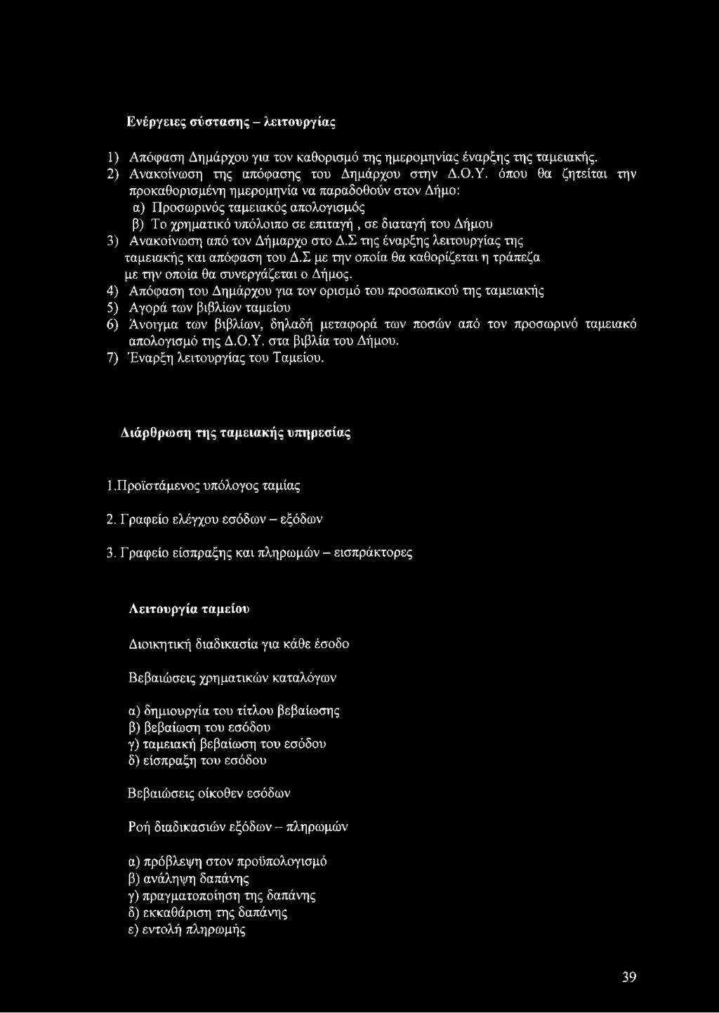 Δ.Σ της έναρξης λειτουργίας της ταμειακής και απόφαση του Δ.Σ με την οποία θα καθορίζεται η τράπεζα με την οποία θα συνεργάζεται ο Δήμος.