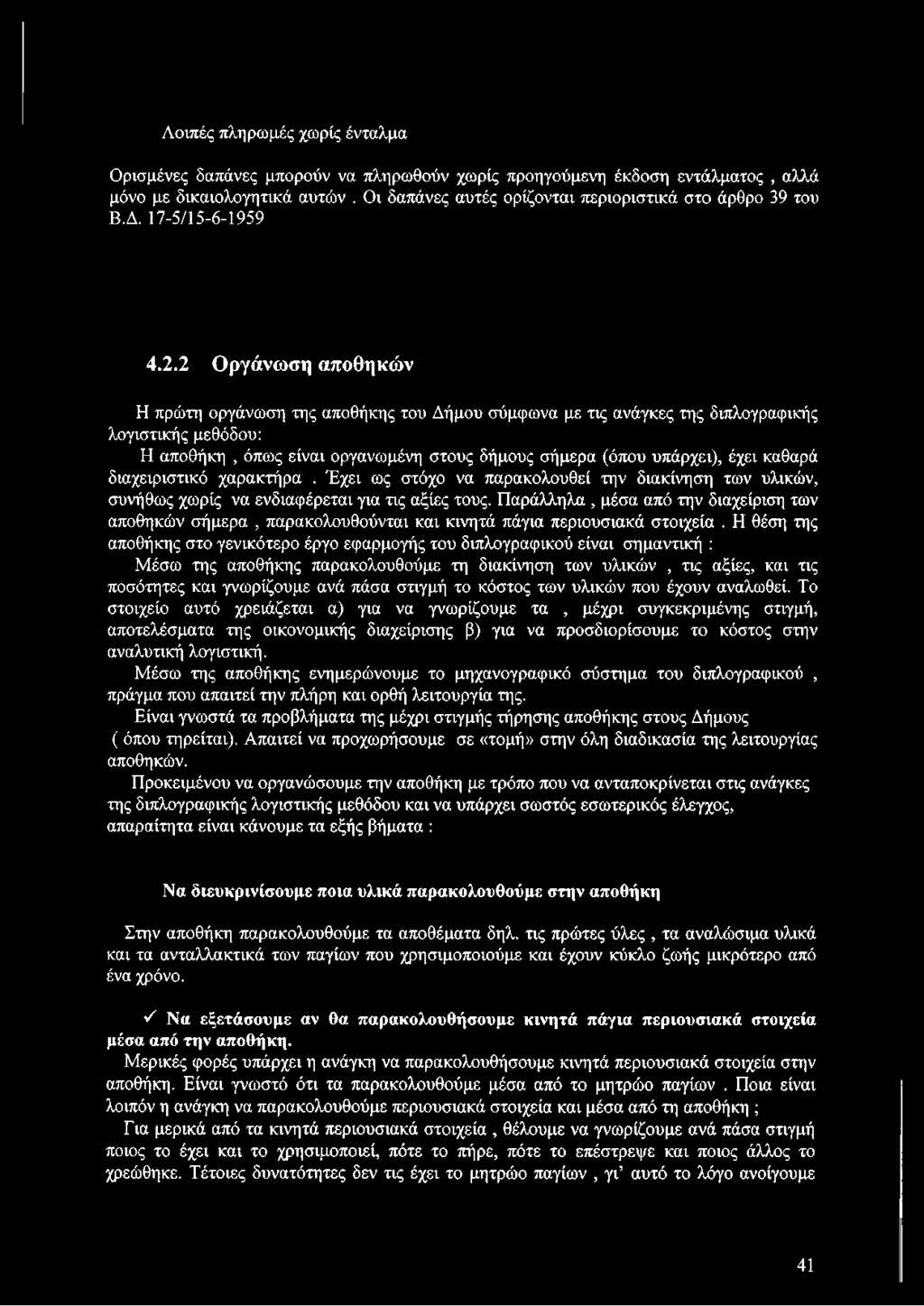 2 Οργάνωση αποθηκών Η πρώτη οργάνωση της αποθήκης του Δήμου σύμφωνα με τις ανάγκες της διπλογραφικής λογιστικής μεθόδου: Η αποθήκη, όπως είναι οργανωμένη στους δήμους σήμερα (όπου υπάρχει), έχει