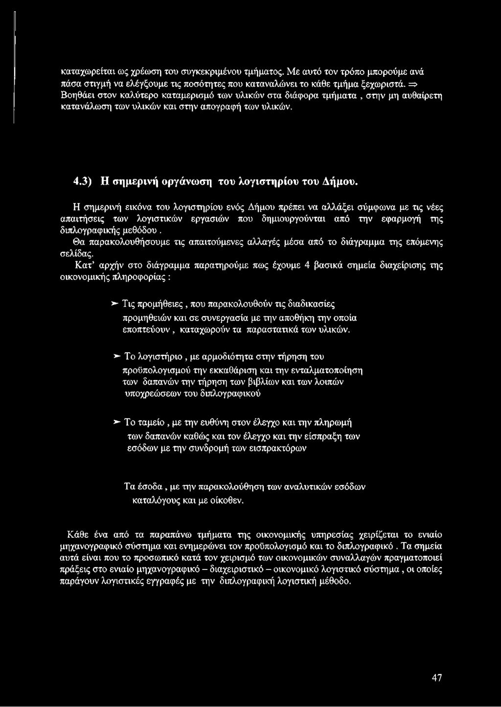 Η σημερινή εικόνα του λογιστηρίου ενός Δήμου πρέπει να αλλάξει σύμφωνα με τις νέες απαιτήσεις των λογιστικών εργασιών που δημιουργούνται από την εφαρμογή της διπλογραφικής μεθόδου.