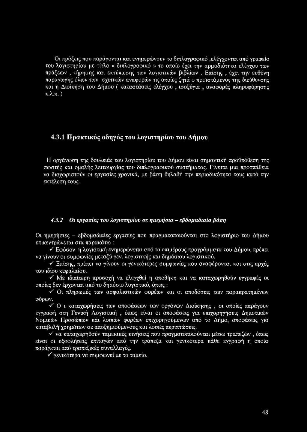 Επίσης, έχει την ευθύνη παραγωγής όλων των σχετικών αναφορών τις οποίες ζητά ο προϊστάμενος της διεύθυνσης και η Διοίκηση του Δήμου ( καταστάσεις ελέγχου, ισοζύγια, αναφορές πληροφόρησης κ.λ.π.) 4.3.