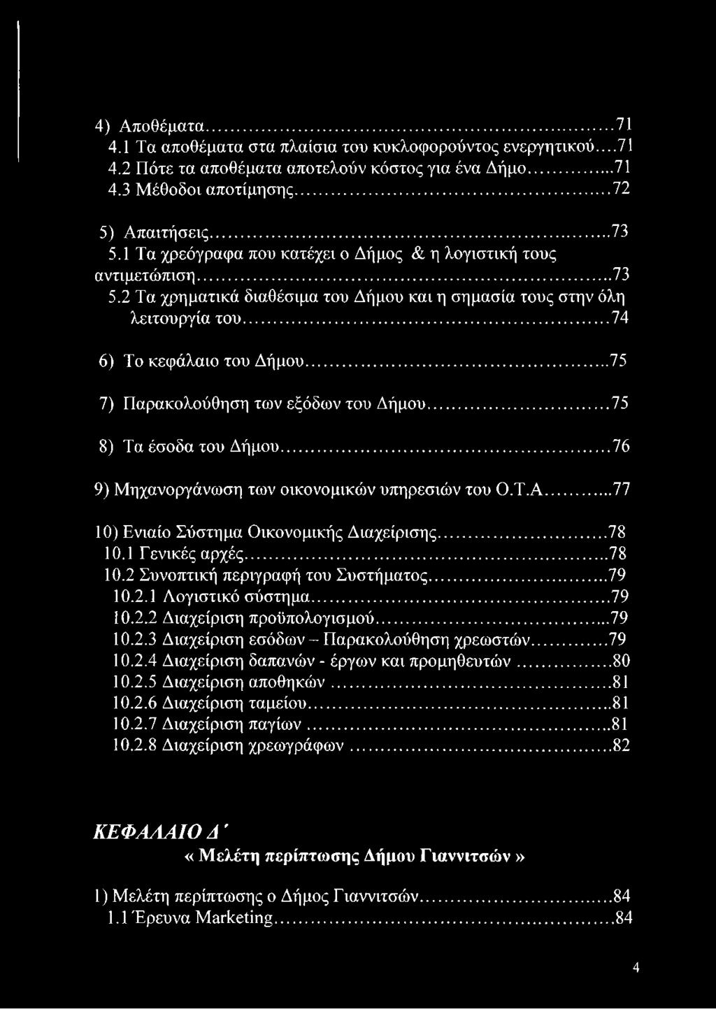 .. 75 7) Παρακολούθηση των εξόδων του Δήμου...75 8) Τα έσοδα του Δήμου... 76 9) Μηχανοργάνωση των οικονομικών υπηρεσιών του Ο.Τ.Α...77 10) Ενιαίο Σύστημα Οικονομικής Διαχείρισης... 78 10.
