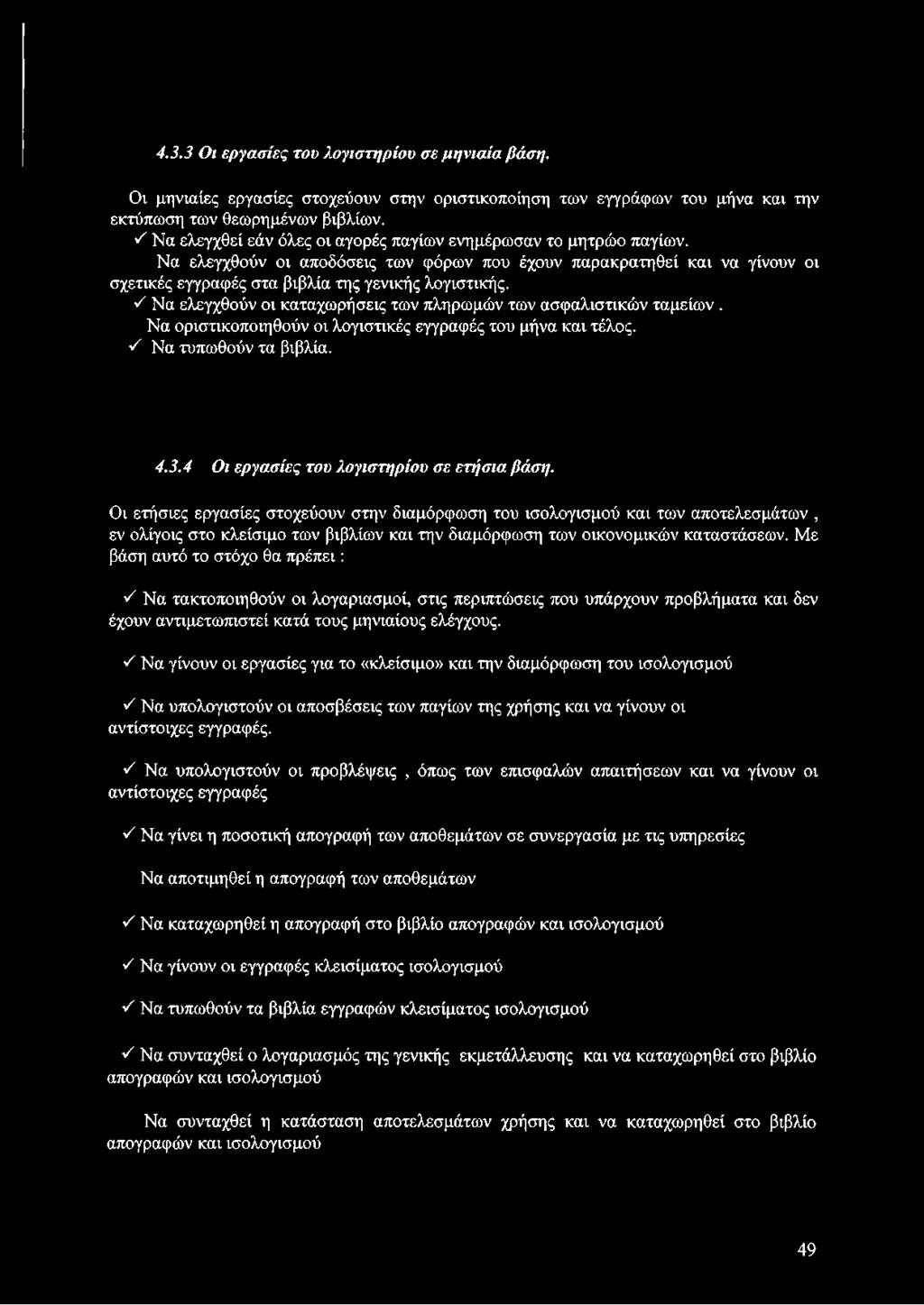/ Να ελεγχθούν οι καταχωρήσεις των πληρωμών των ασφαλιστικών ταμείων. Να οριστικοποιηθούν οι λογιστικές εγγραφές του μήνα και τέλος. ^ Να τυπωθούν τα βιβλία. 4.3.