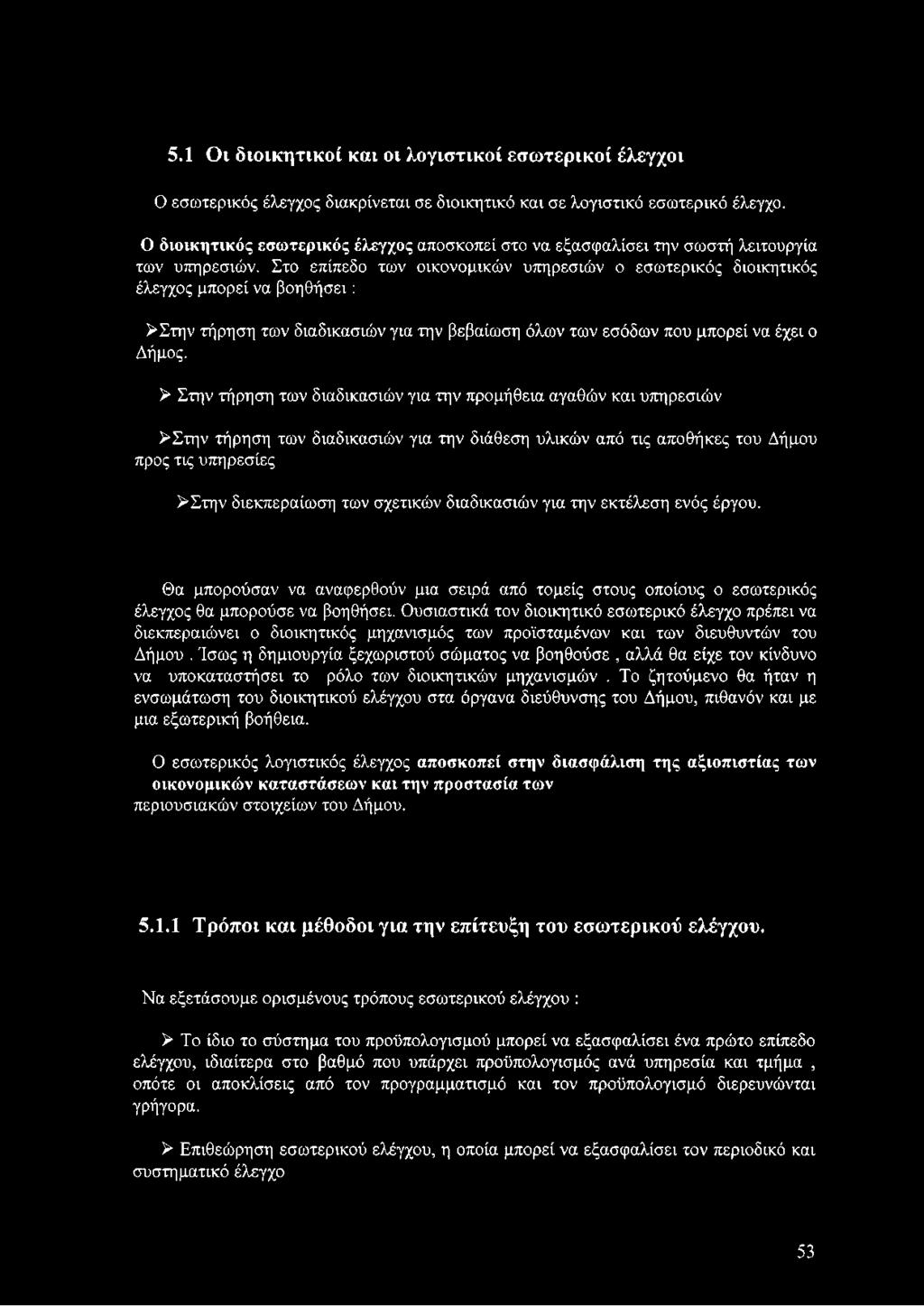 Στο επίπεδο των οικονομικών υπηρεσιών ο εσωτερικός διοικητικός έλεγχος μπορεί να βοηθήσει: >Στην τήρηση των διαδικασιών για την βεβαίωση όλων των εσόδων που μπορεί να έχει ο Δήμος.