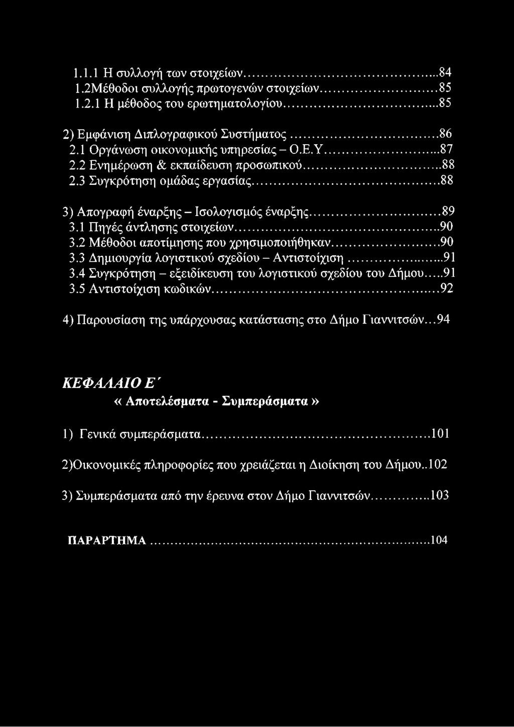 1 Πηγές άντλησης στοιχείων...90 3.2 Μέθοδοι αποτίμησης που χρησιμοποιήθηκαν... 90 3.3 Δημιουργία λογιστικού σχεδίου - Αντιστοίχιση... 91 3.4 Συγκρότηση - εξειδίκευση του λογιστικού σχεδίου του Δήμου.
