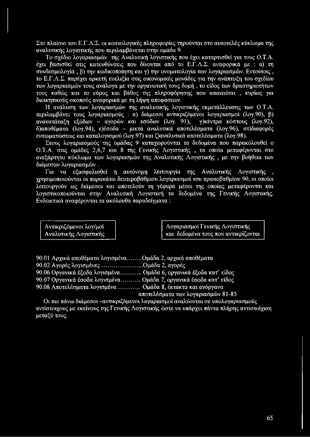 αναφορικά με : α) τη συνδεσμολογία, β) την κωδικοποίηση και γ) την ονοματολογία των λογαριασμών. Εντούτοις, το Ε.Γ.Λ.Σ.