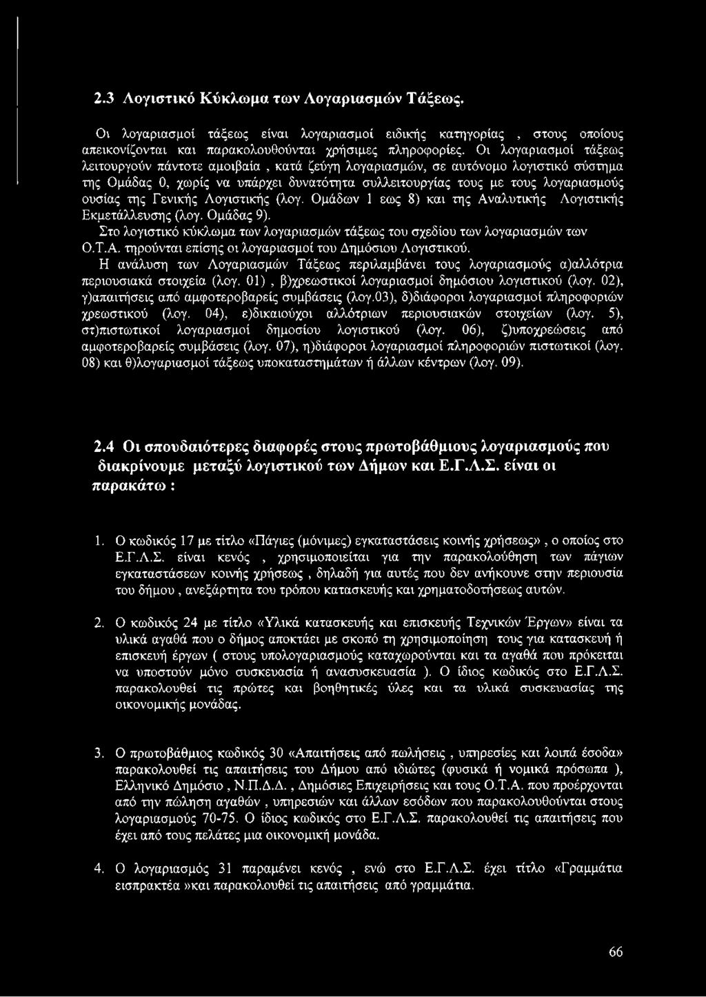 Γενικής Λογιστικής (λογ. Ομάδων 1 εως 8) και της Αναλυτικής Λογιστικής Εκμετάλλευσης (λογ. Ομάδας 9). Στο λογιστικό κύκλωμα των λογαριασμών τάξεως του σχεδίου των λογαριασμών των Ο.Τ.Α. τηρούνται επίσης οι λογαριασμοί του Δημόσιου Λογιστικού.