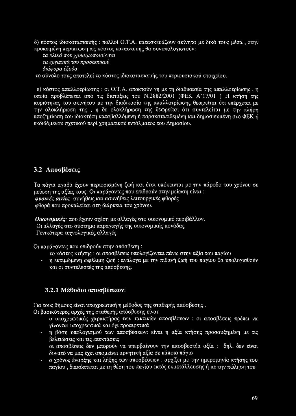αποτελεί το κόστος ιδιοκατασκευής του περιουσιακού στοιχείου. ε) κόστος απαλλοτρίωσης : οι Ο.Τ.Α. αποκτούν γη με τη διαδικασία της απαλλοτρίωσης, η οποία προβλέπεται από τις διατάξεις του Ν.