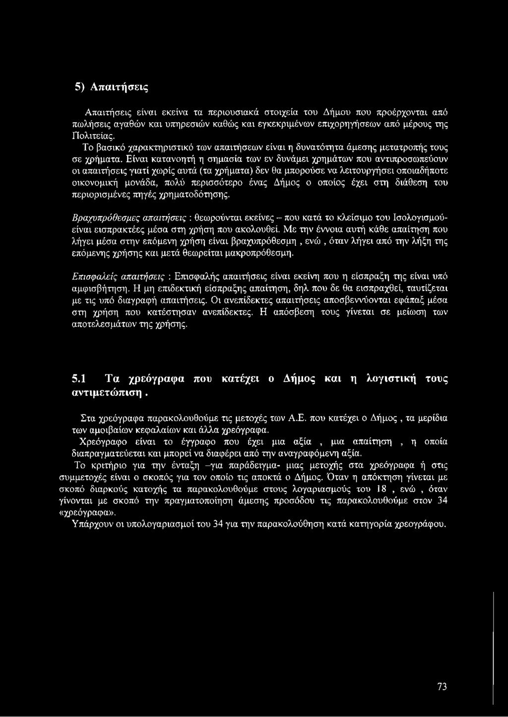Είναι κατανοητή η σημασία των εν δυνάμει χρημάτων που αντιπροσωπεύουν οι απαιτήσεις γιατί χωρίς αυτά (τα χρήματα) δεν θα μπορούσε να λειτουργήσει οποιαδήποτε οικονομική μονάδα, πολύ περισσότερο ένας