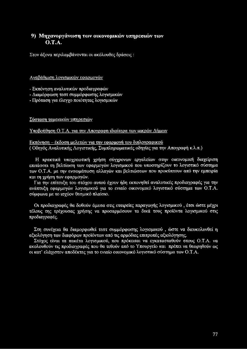 λογισμικών Σύσταση ταιιειακών υπηρεσιών Υποβοήθηση Ο.Τ.Α.