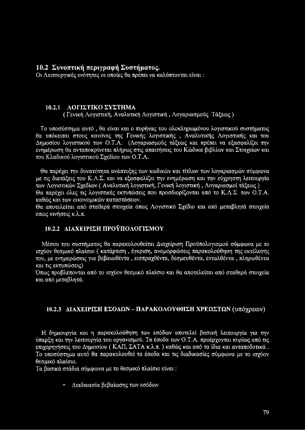 αλυτικής Λογιστικής και του Δημοσίου λογιστικού των Ο.Τ.Α.