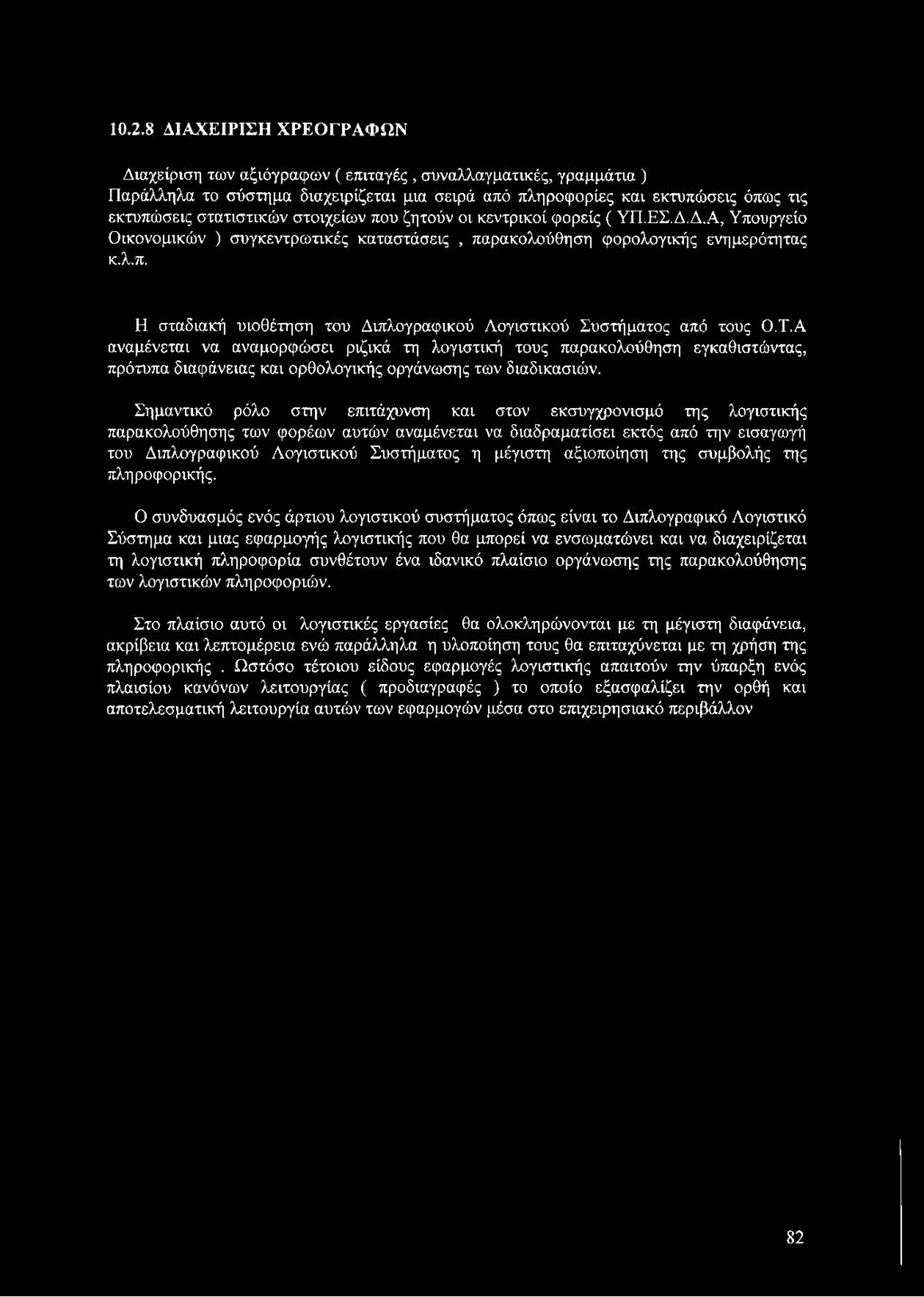 Τ.Α αναμένεται να αναμορφώσει ριζικά τη λογιστική τους παρακολούθηση εγκαθιστώντας, πρότυπα διαφάνειας και ορθολογικής οργάνωσης των διαδικασιών.