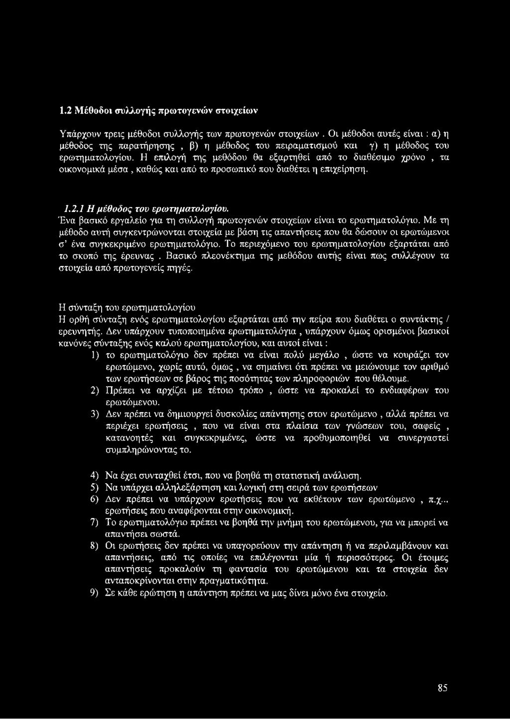 Η επιλογή της μεθόδου θα εξαρτηθεί από το διαθέσιμο χρόνο, τα οικονομικά μέσα, καθώς και από το προσωπικό που διαθέτει η επιχείρηση. 1.2.1 Η μ έθ ο δ ο ς του ερω τη μ α τολογίου.