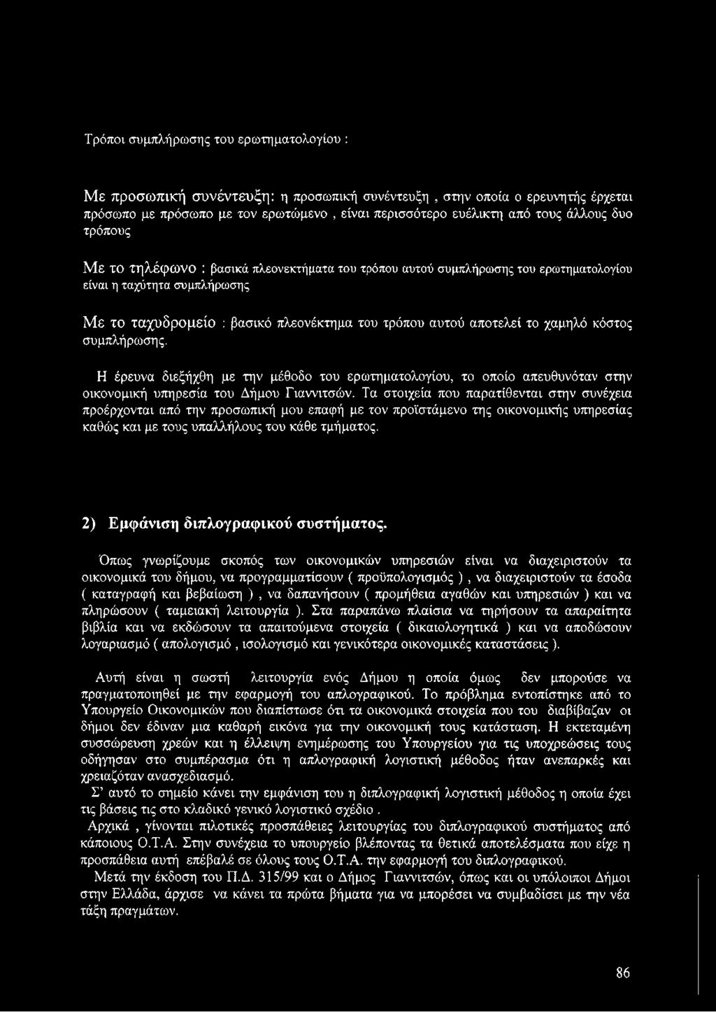 το χαμηλό κόστος συμπλήρωσης. Η έρευνα διεξήχθη με την μέθοδο του ερωτηματολογίου, το οποίο απευθυνόταν στην οικονομική υπηρεσία του Δήμου Γιαννιτσών.