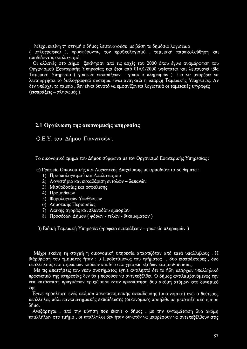 εισπράξεων - γραφείο πληρωμών ). Για να μπορέσει να λειτουργήσει το διπλογραφικό σύστημα είναι αναγκαία η ύπαρξη Ταμειακής Υπηρεσίας.