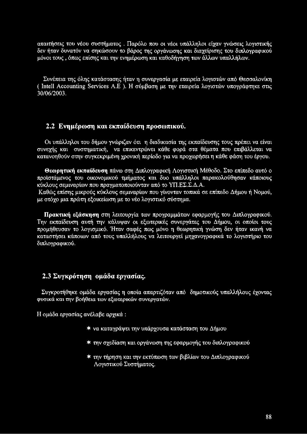 των άλλων υπαλλήλων. Συνέπεια της όλης κατάστασης ήταν η συνεργασία με εταιρεία λογιστών από Θεσσαλονίκη ( Intell Accounting Services Α.Ε ).