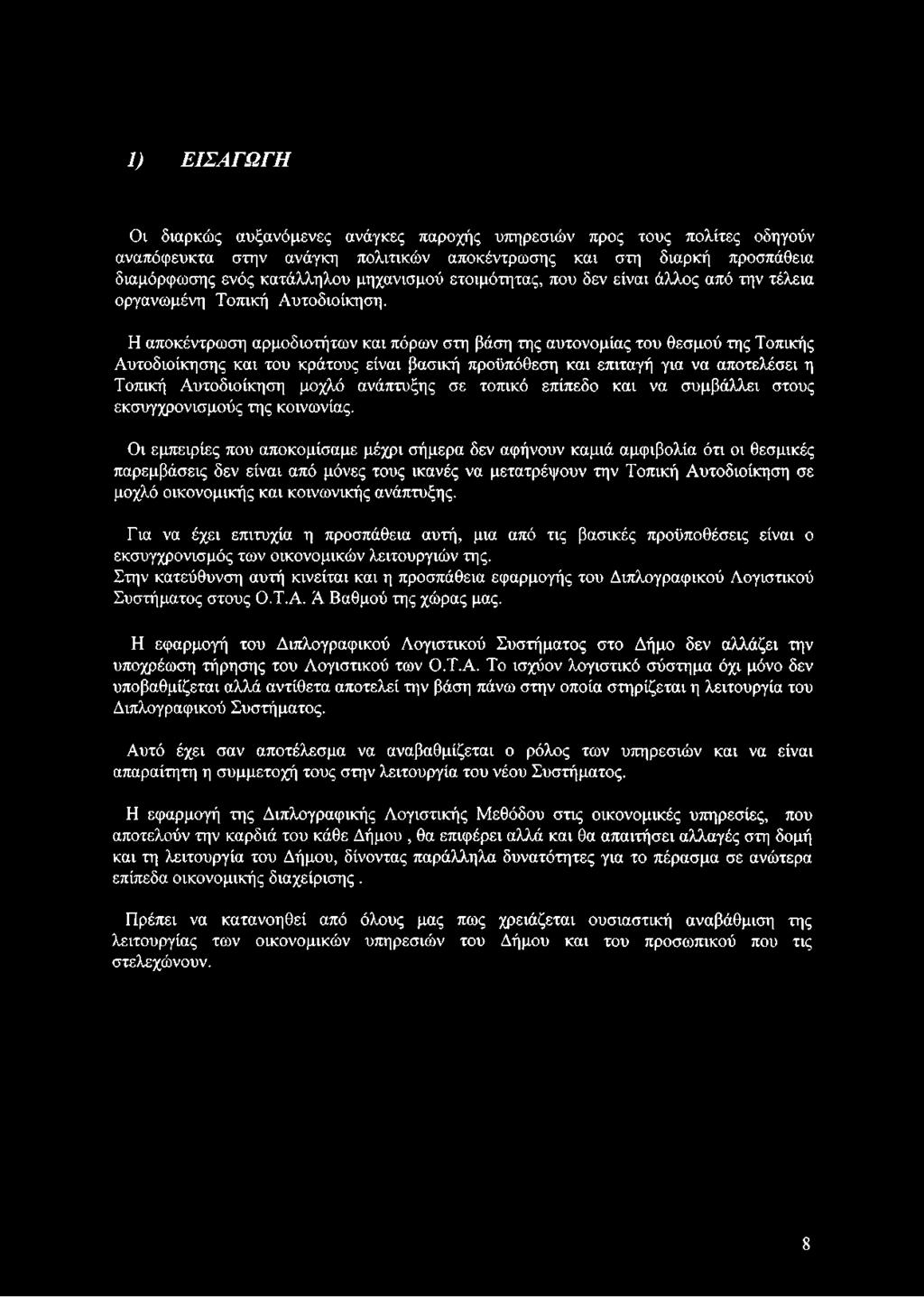 Η αποκέντρωση αρμοδιοτήτων και πόρων στη βάση της αυτονομίας του θεσμού της Τοπικής Αυτοδιοίκησης και του κράτους είναι βασική προϋπόθεση και επιταγή για να αποτελέσει η Τοπική Αυτοδιοίκηση μοχλό