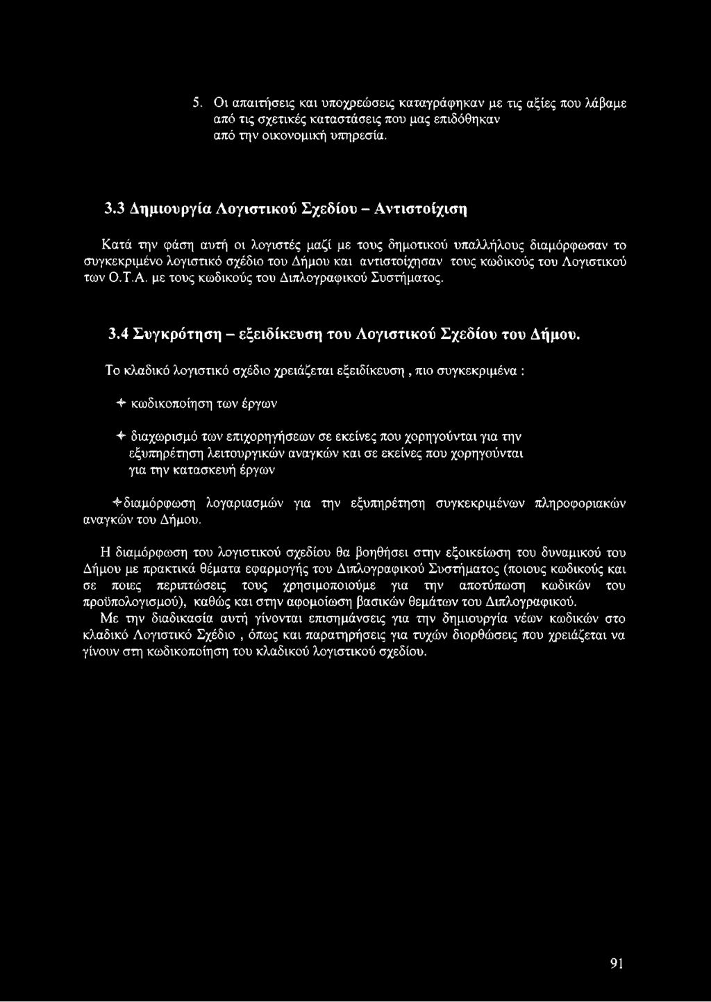του Λογιστικού των Ο.Τ.Α. με τους κωδικούς του Διπλογραφικού Συστήματος. 3.4 Συγκρότηση - εξειδίκευση του Λογιστικού Σχεδίου του Δήμου.